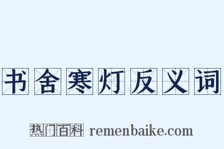 书舍寒灯反义词是什么意思的图片